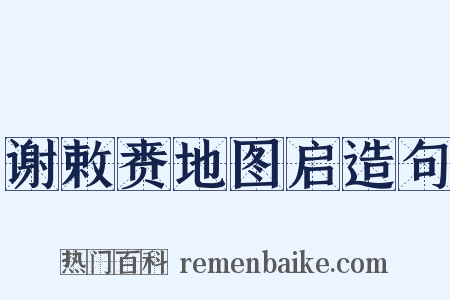 谢敕赉地图启造句是什么意思的图片
